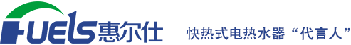 長興惠爾仕電器有限公司-專業生產即熱式電熱水器,快熱式電熱水器廠家